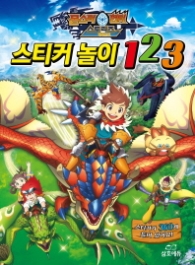 몬스터 헌터 스토리즈 라이드온 스티커놀이 123